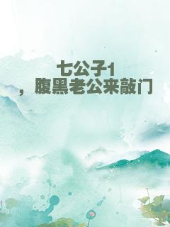 七公子1，腹黑老公来敲门