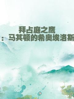 拜占庭之鹰：马其顿的希奥埃洛斯