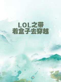 LOL之带着盒子去穿越