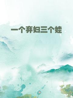 一个弃妇三个娃