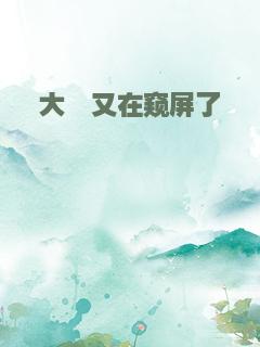 大佬又在窥屏了