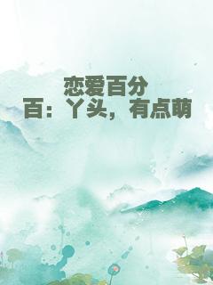 恋爱百分百：丫头，有点萌