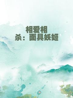 相爱相杀：面具妖姬