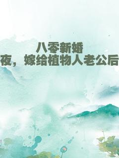 八零新婚夜，嫁给植物人老公后