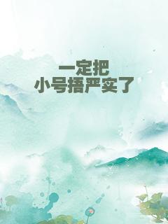 一定把小号捂严实了