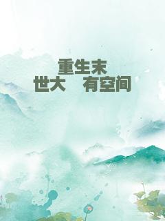 重生末世大佬有空间