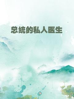 总统的私人医生