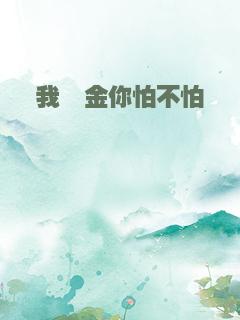 我氪金你怕不怕
