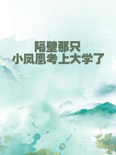 隔壁那只小凤凰考上大学了