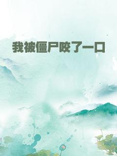 我被僵尸咬了一口