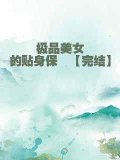 极品美女的贴身保镖【完结】