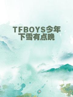 TFBOYS今年下雪有点晚