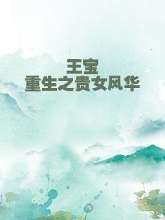 王宝钏重生之贵女风华