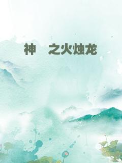 神谕之火烛龙