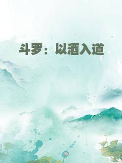 斗罗：以酒入道