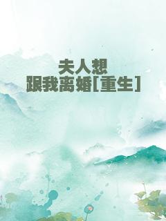 夫人想跟我离婚[重生]