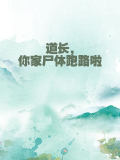 道长，你家尸体跑路啦