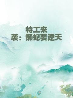 特工来袭：懒妃要逆天