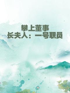 攀上董事长夫人：一号职员