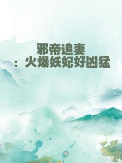 邪帝追妻：火爆妖妃好凶猛