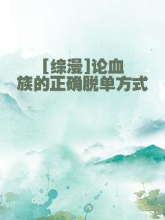 [综漫]论血族的正确脱单方式