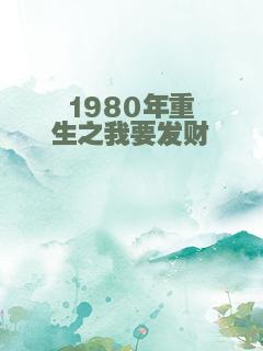 1980年重生之我要发财