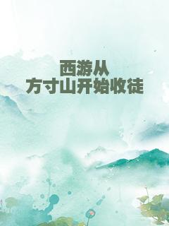 西游从方寸山开始收徒
