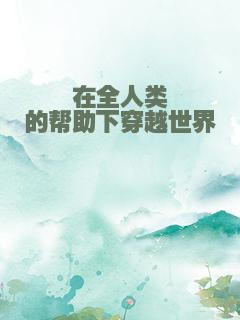 在全人类的帮助下穿越世界
