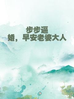 步步逼婚，早安老婆大人