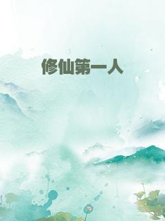 修仙第一人