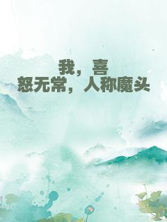 我，喜怒无常，人称魔头