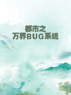 都市之万界BUG系统