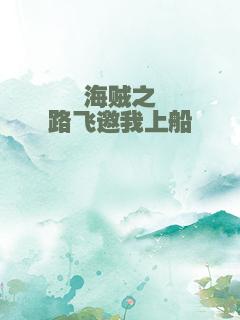 海贼之路飞邀我上船
