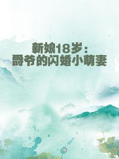 新娘18岁：爵爷的闪婚小萌妻