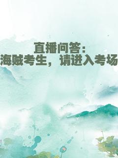 直播问答：海贼考生，请进入考场