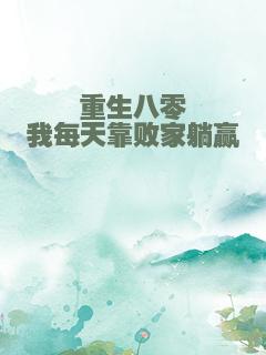 重生八零我每天靠败家躺赢