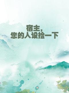 宿主，您的人设捡一下