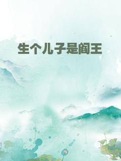 生个儿子是阎王