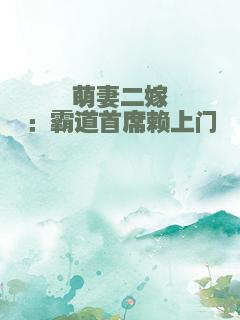 萌妻二嫁：霸道首席赖上门