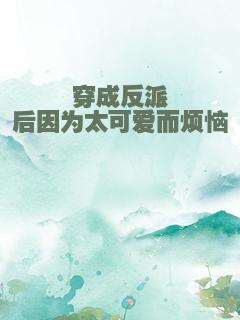 穿成反派后因为太可爱而烦恼