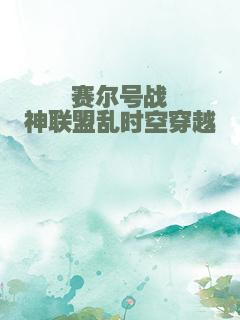 赛尔号战神联盟乱时空穿越