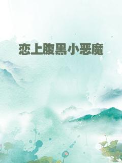 恋上腹黑小恶魔