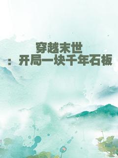 穿越末世：开局一块千年石板