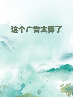 这个广告太棒了