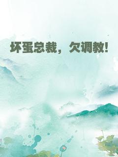 坏蛋总裁，欠调教！