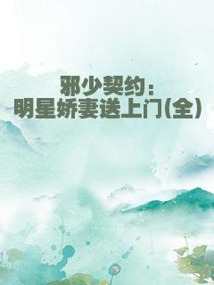 邪少契约:明星娇妻送上门(全)