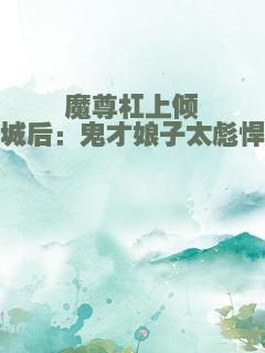 魔尊杠上倾城后：鬼才娘子太彪悍