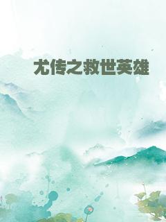 蚩尤传之救世英雄