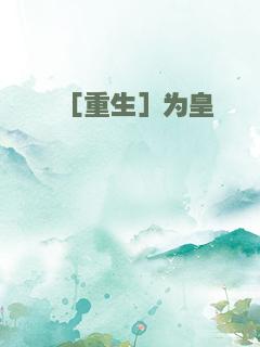 ［重生］为皇