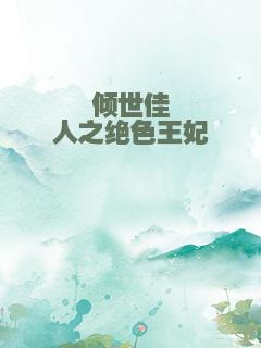 倾世佳人之绝色王妃